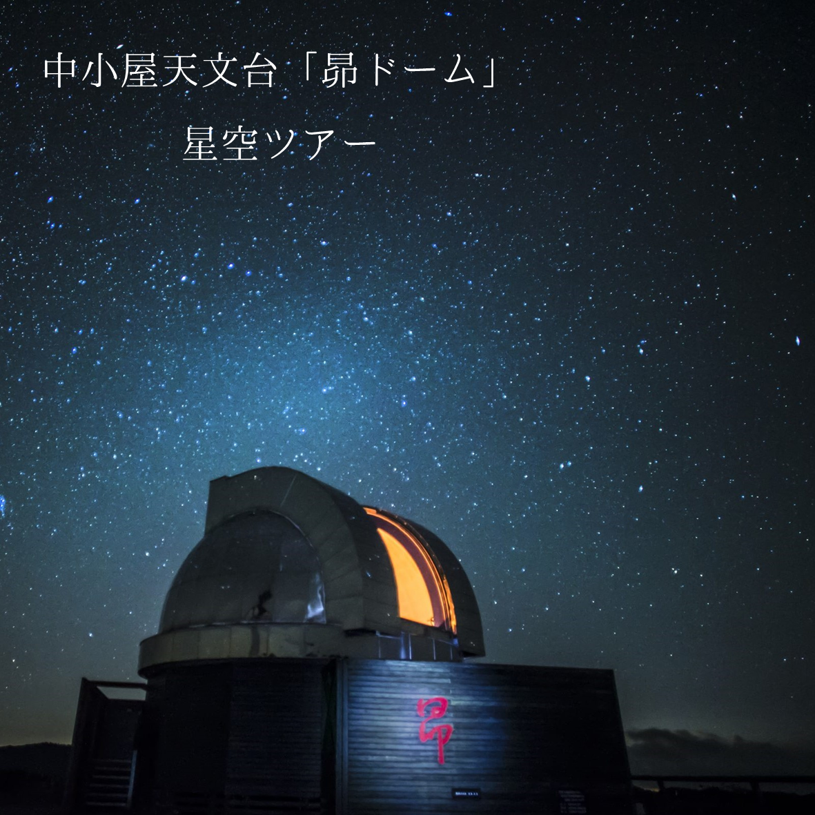 中小屋天文台「昴ドーム」星空ツアー
