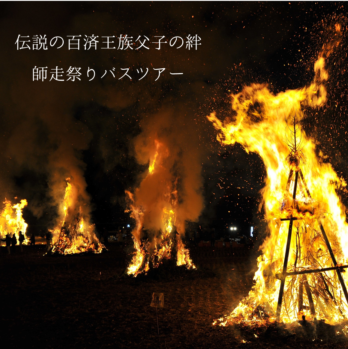 師走祭りバスツアー