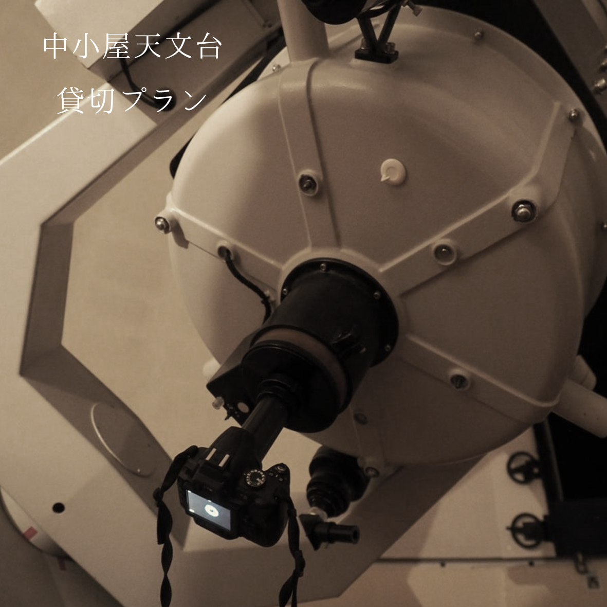 平日1日1組限定！中小屋天文台 貸切プラン