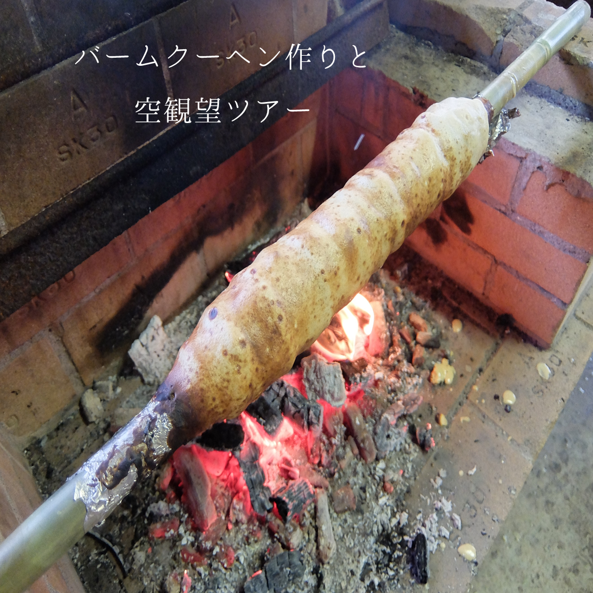 バームクーヘン作りと星空観望ツアー